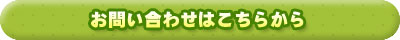 お問い合わせはこちら