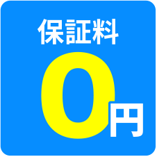保証料0円