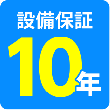 設備10年保証