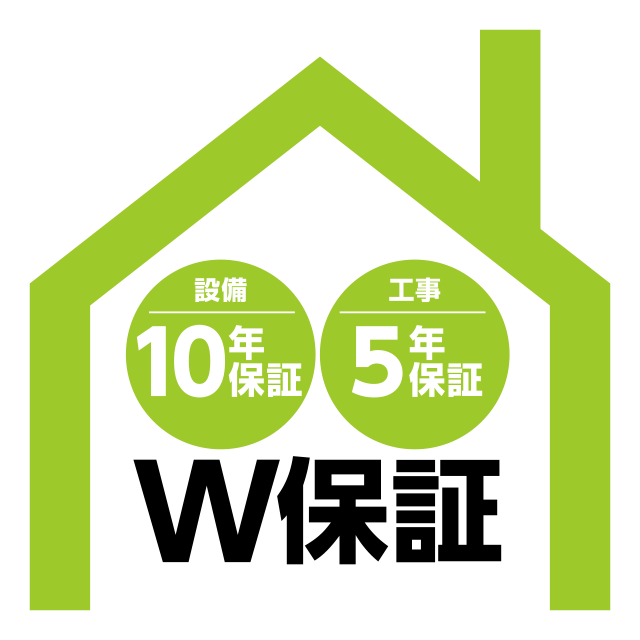 設備10年／工事5年 すけみつのリフォームはW保証