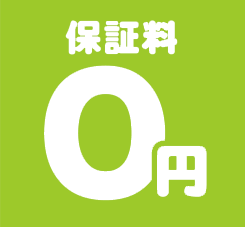 保証料0円