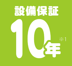 設備10年保証