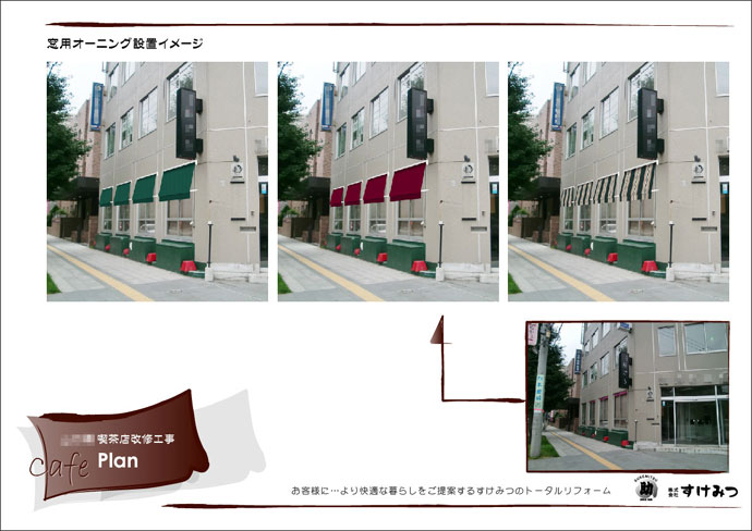 カフェ新規OPEN工事外観のご提案