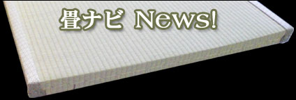 畳と畳ナビに関するニュースページ