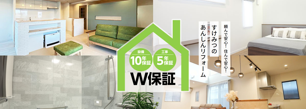 W保証で安心フルリフォーム