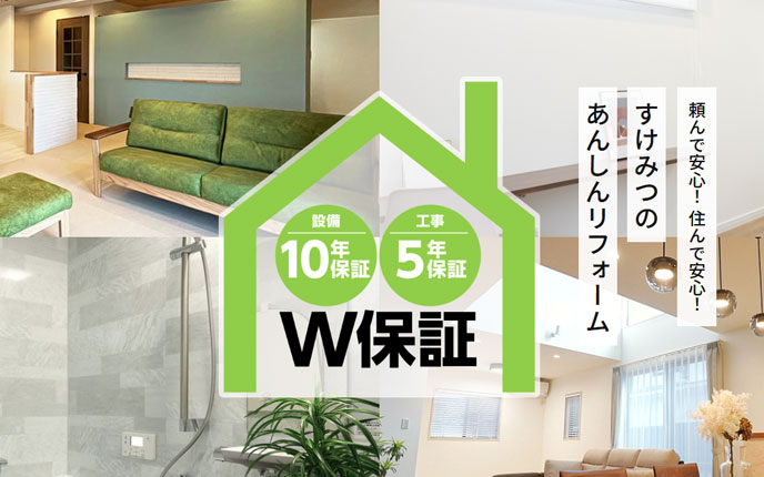 W保証で安心フルリフォーム
