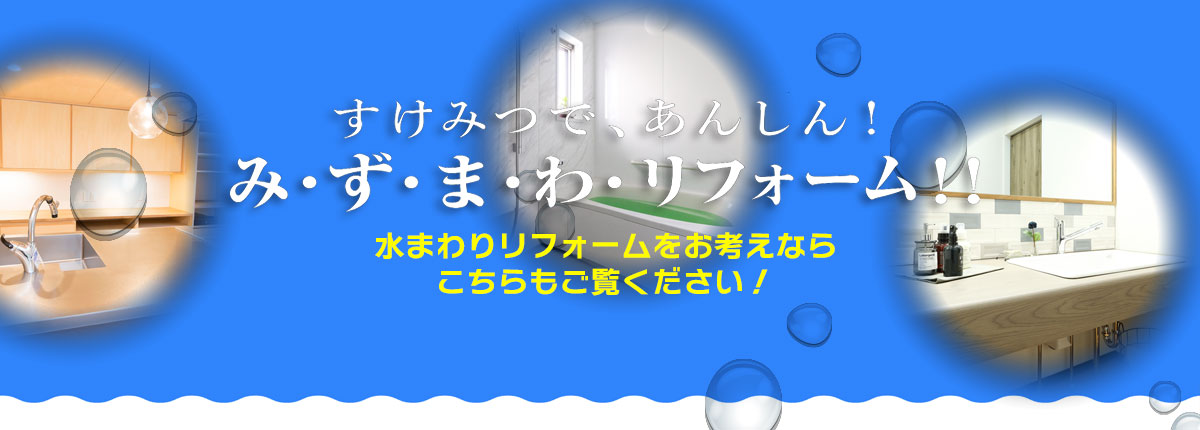 水回りのリフォーム