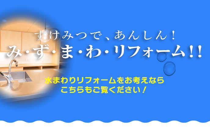 水回りのリフォーム