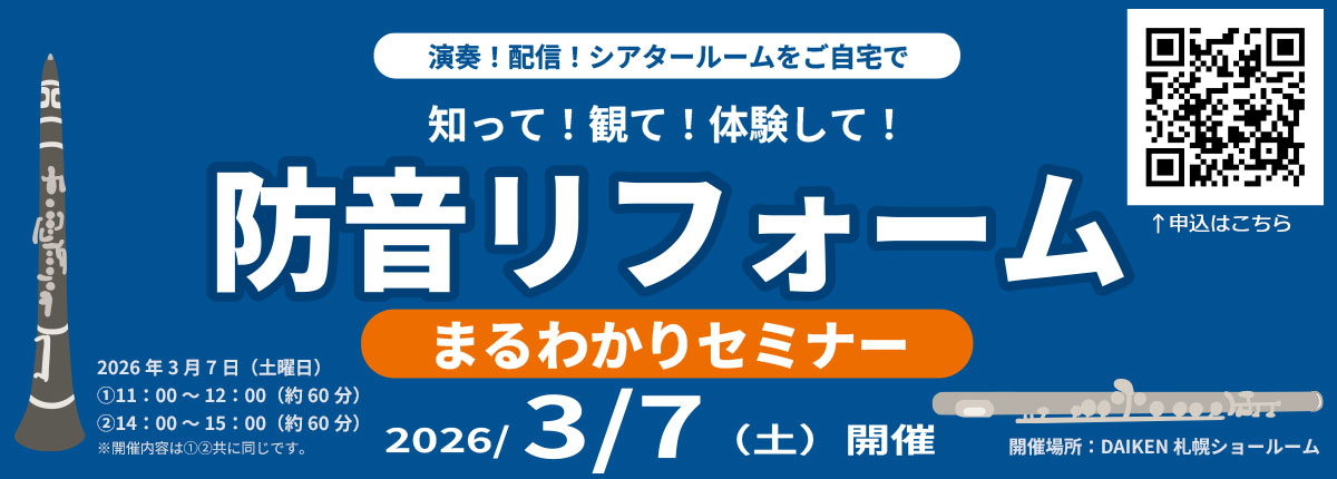 防音まるわかりセミナー開催