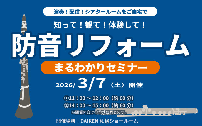 防音まるわかりセミナー開催