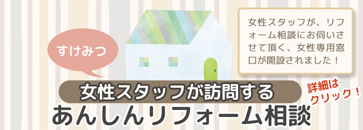 女性スタッフによるあんしんリフォーム相談〈女性専用窓口〉