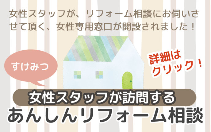 女性スタッフによるあんしんリフォーム相談〈女性専用窓口〉