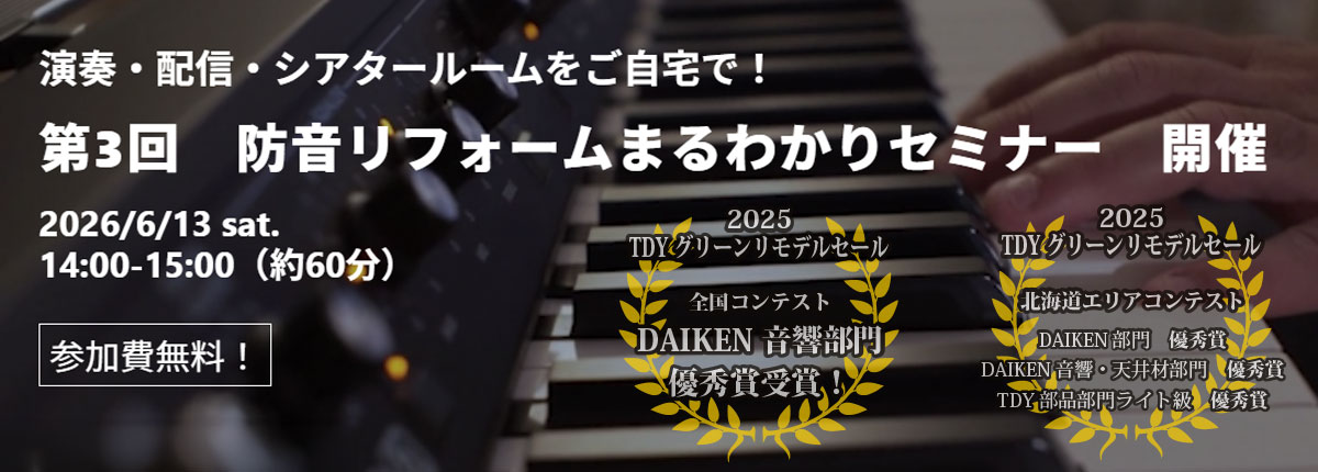 防音セミナー6/13開催