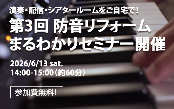防音セミナー6/13開催