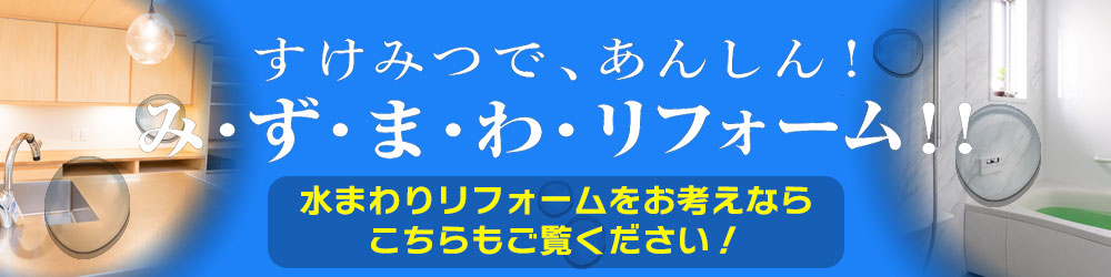 水回りLPリンク