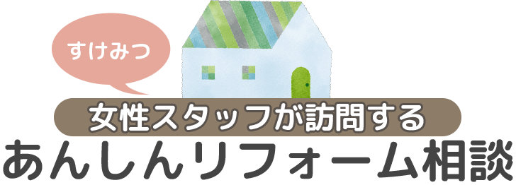 女性スタッフが訪問するすけみつのあんしんリフォーム相談