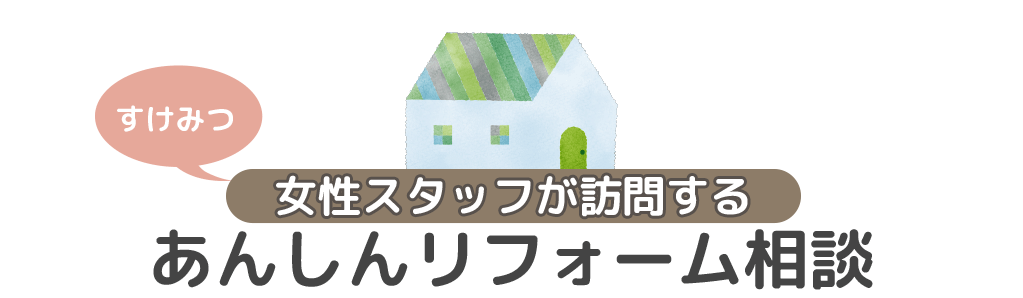 女性スタッフが訪問するすけみつのあんしんリフォーム相談