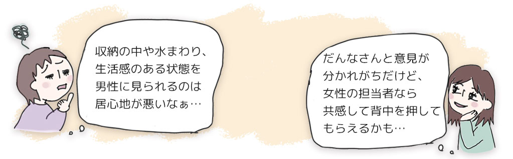 そろそろリフォームを考えたいけど収納の中や水まわりの生活感がある状態を男性に見られるのは居心地がわるいなぁ　等の不安がある方向けです