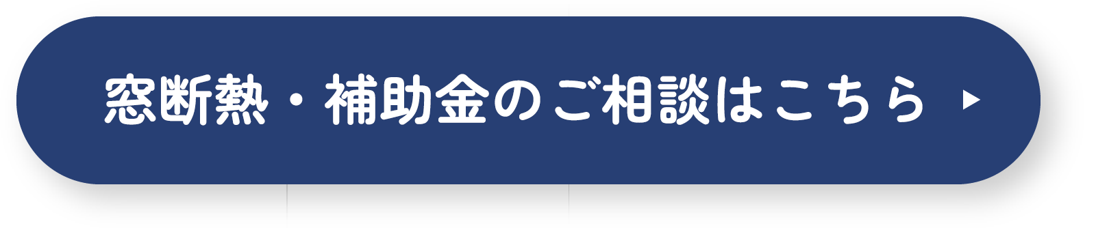 窓断熱・補助金のご相談はこちら