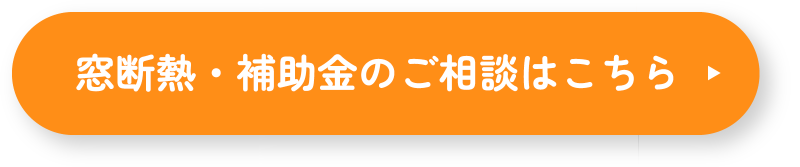 窓断熱・補助金のご相談はこちら