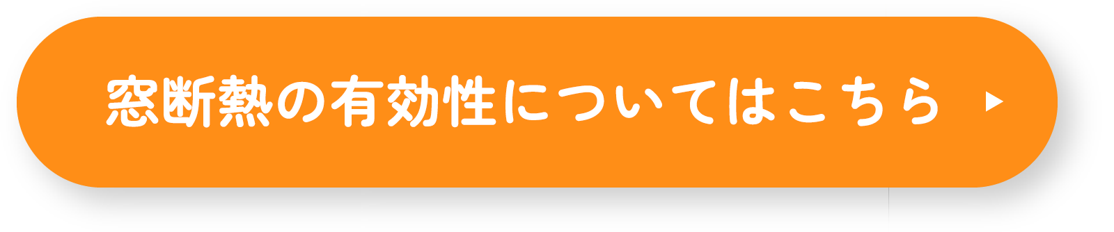 窓断熱の有効性についてはこちら