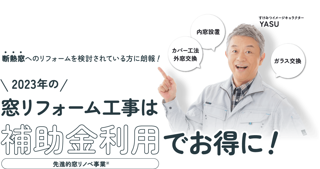 断熱窓へのリフォームを検討されている方に朗報! 2023年の窓リフォーム工事は最大200万円の補助金利用でお得に!