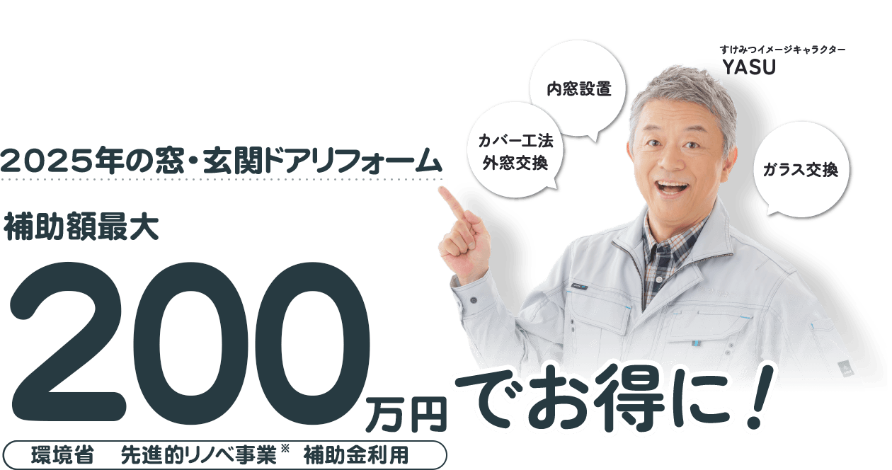 断熱窓へのリフォームを検討されている方に朗報！ 2025年の窓リフォーム工事は最大200万円の補助金利用でお得に！