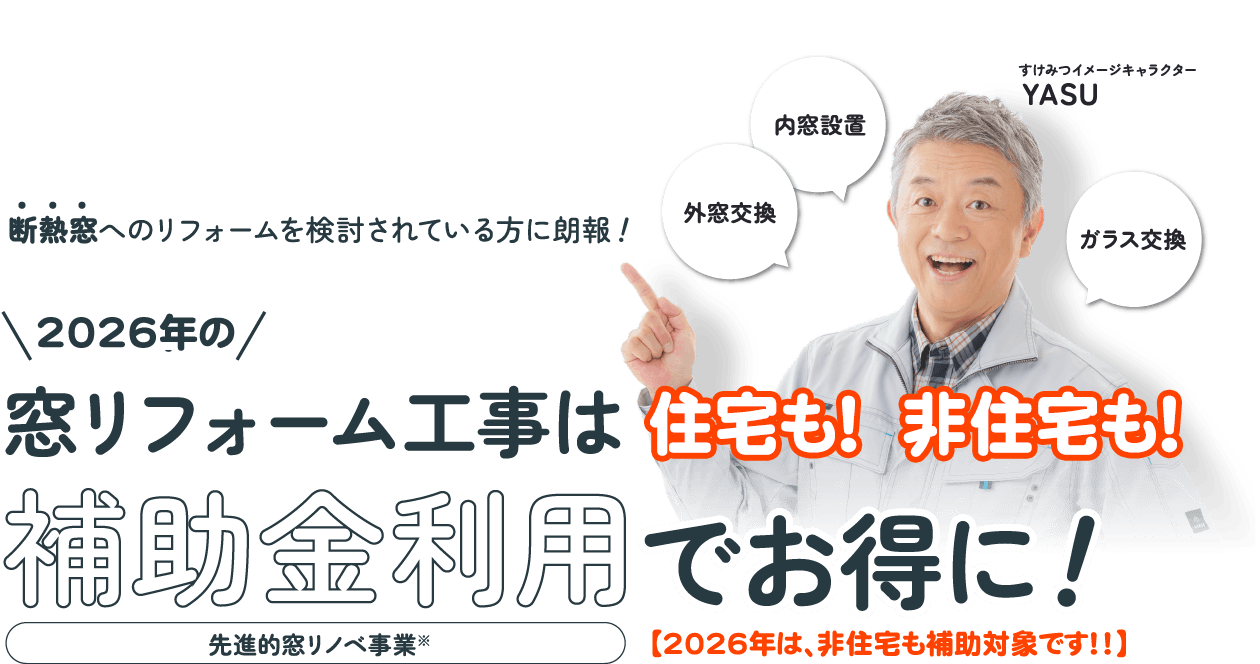 断熱窓へのリフォームを検討されている方に朗報！ 2026年の窓リフォーム工事は最大100万円の補助金利用でお得に！