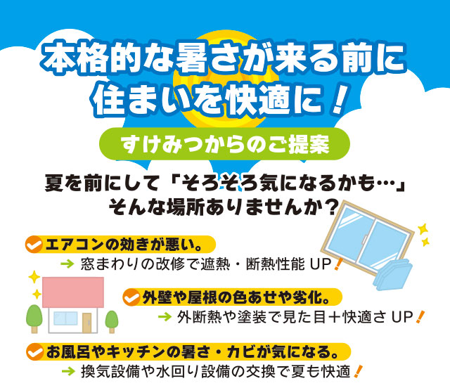 夏が来る前にリフォームしませんか