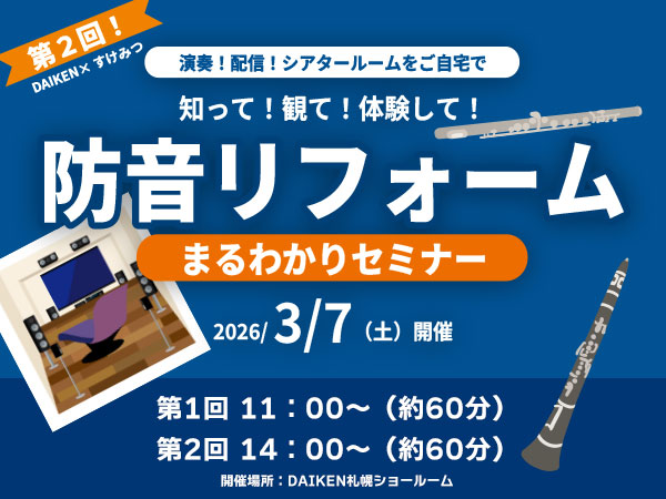 防音リフォームセミナーイメージ