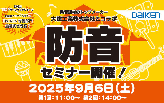 2025.09.06防音セミナー開催！