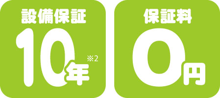 設備保証10年・保証料0円