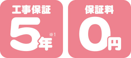 工事保証5年・保証料0円