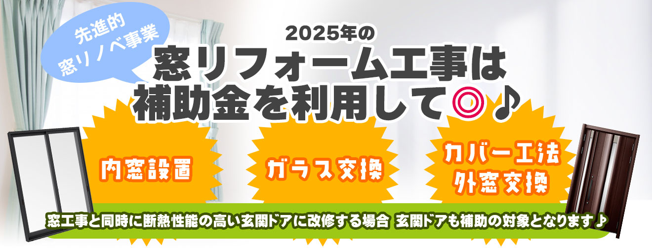 窓リフォーム工事ã¯è£œåŠ©é‡‘ã‚’åˆ©ç”¨ã—ã¦â—Žã€å…ˆé€²çš„窓リノベ事æ¥ã€‘