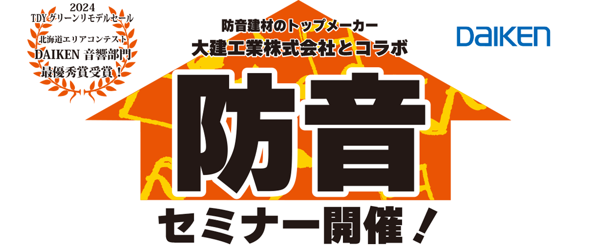 防音セミナー開催