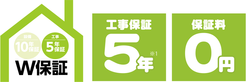 安心工事5年保証マーク