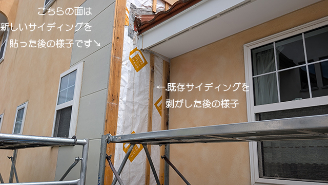 既存サイディングを一部剥がした後の様子