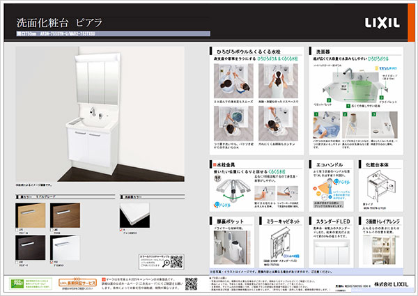 洗面化粧台プラン　LIXILピアラ