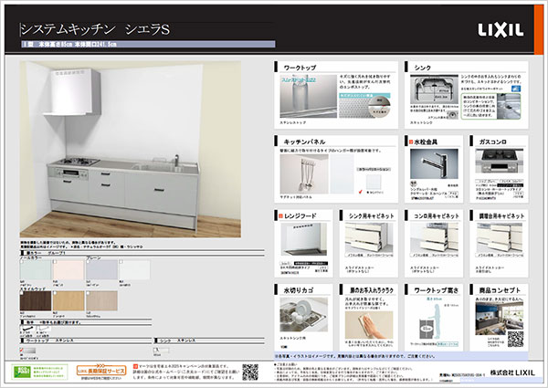 キッチンプランLIXILシエラS