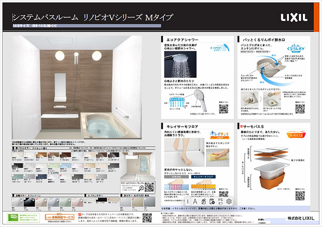 ユニットバスLIXILリノビオVプラン