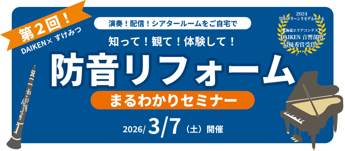 第二回防音まるわかりセミナー開催（2026年3月7日）