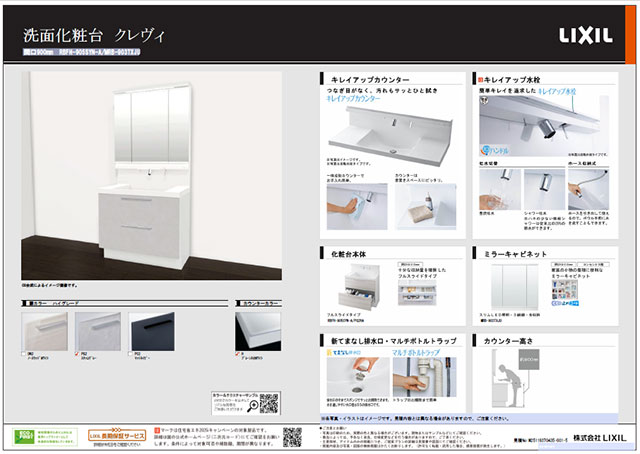 LIXIL 洗面化粧台　クレヴィのプラン