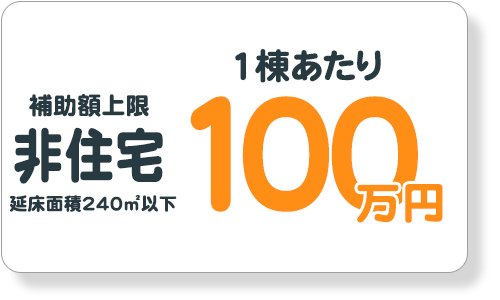 非住宅240平米以下の補助限度額1棟あたり100万円