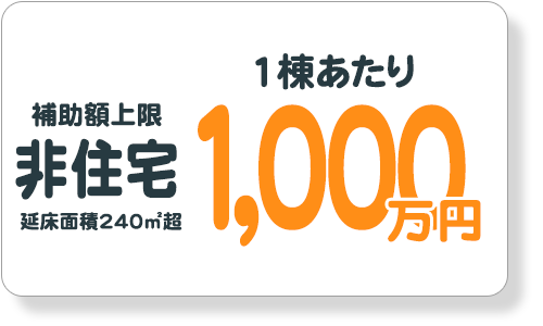 非住宅240平米超の補助限度額1棟あたり1000万円