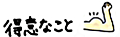 得意なこと