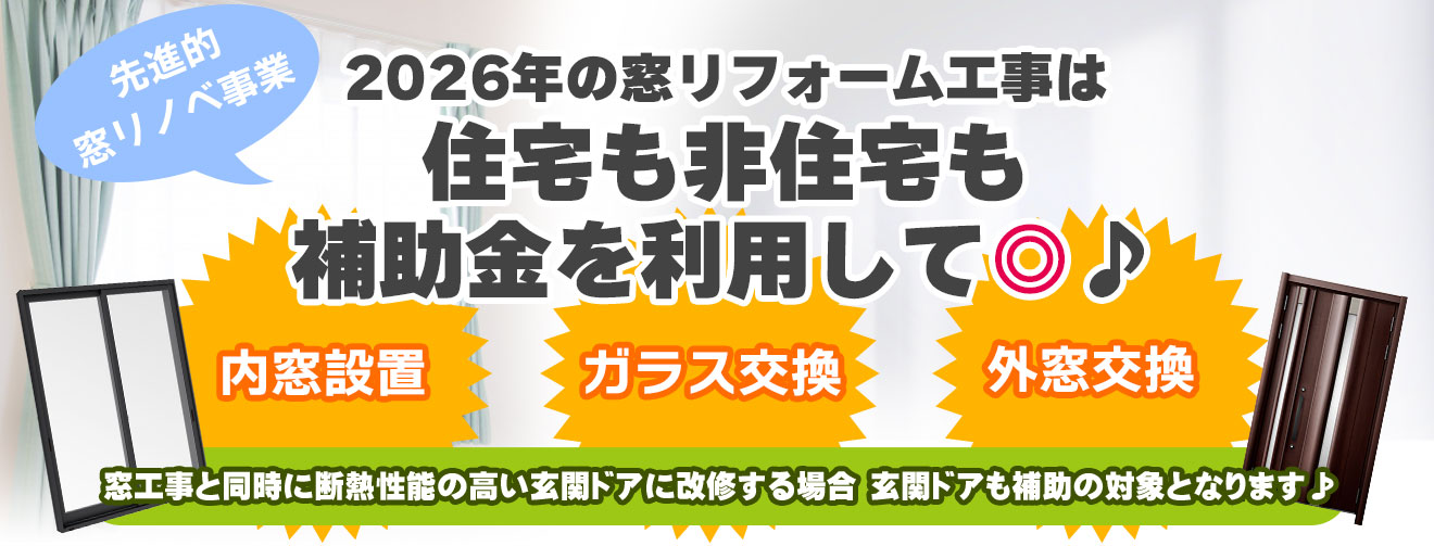 窓リフォーム工事は住宅も非住宅も補助金を利用して◎【先進的窓リノベ事業】