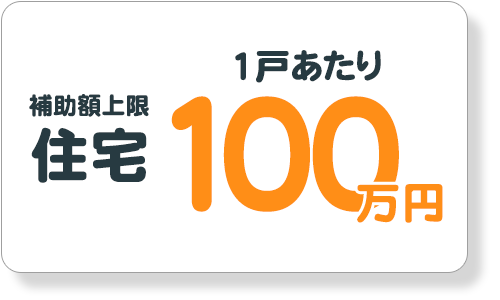 住宅の補助限度額1戸あたり100万円